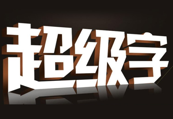 設計公司招牌字時，需要考慮那幾個關鍵因素
